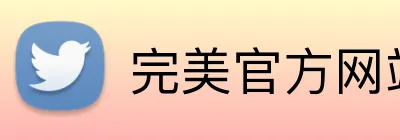 完美官方网站 Logo